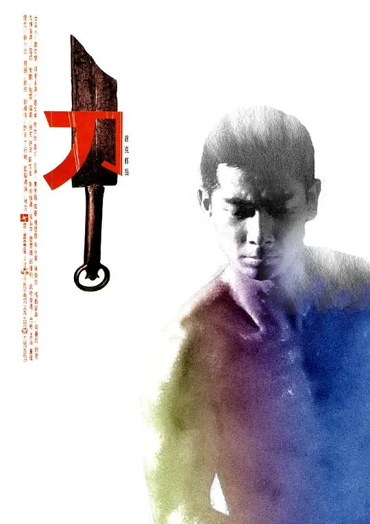 《刀》：徐克解构武侠暴力美学，黑色幽默与生存困境下的绝望咏叹