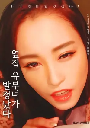 《邻居已婚妇女发情了》：禁忌之恋的边缘，欲望与道德的暗流涌动