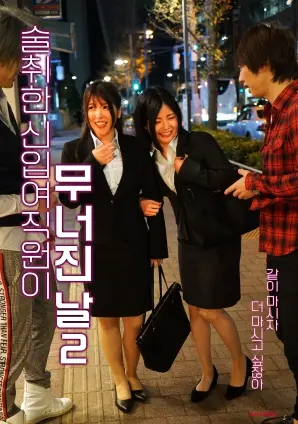 《醉酒的新人女职员崩溃的那一天 2》：职场生存魔幻续集，笑泪齐飞的现实敲打！