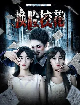 《换脸校花》：一张脸，两种人生？当身份迷局遇上校园青春，谁才是真正的“我”？