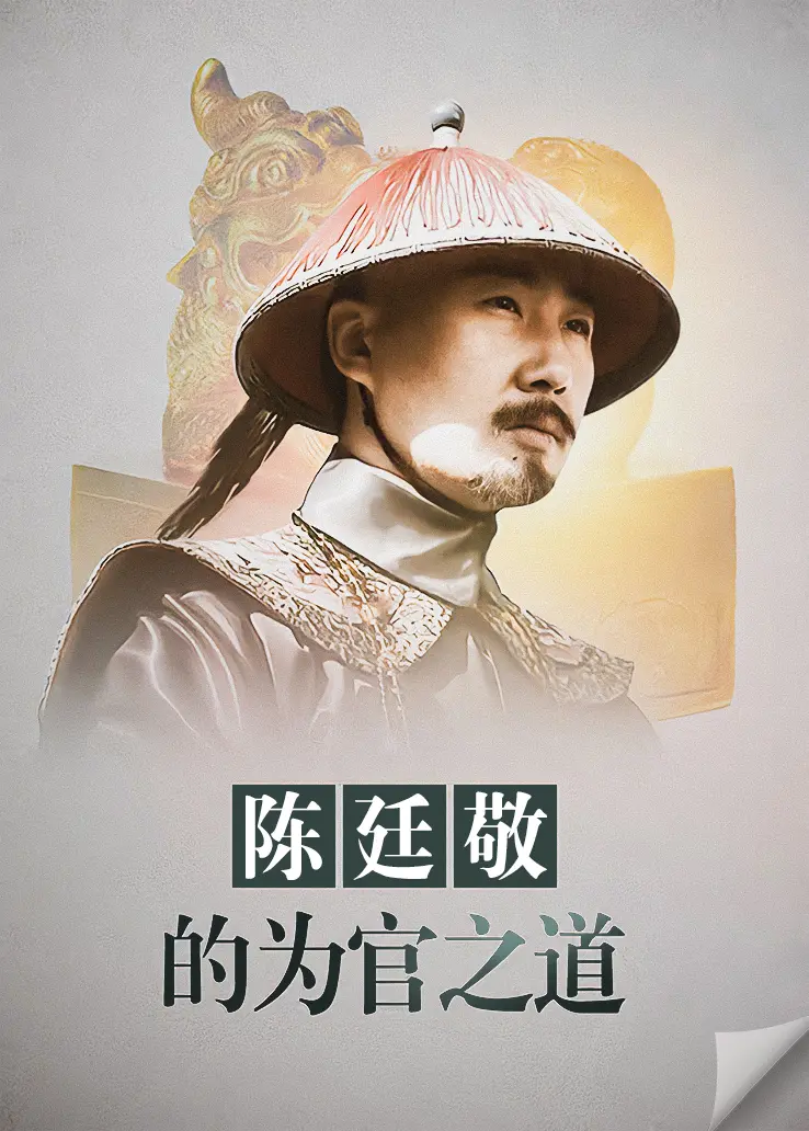 《陈廷敬的为官之道》：看清官如何炼成？深度剖析官场智慧与人生抉择！