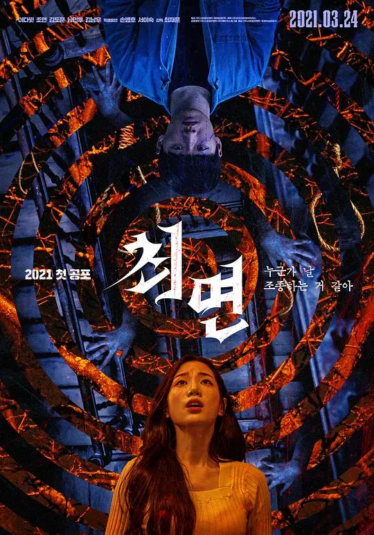 《催眠（2021）》：深度解读催眠疗法的惊悚边界，揭秘潜意识的黑暗真相