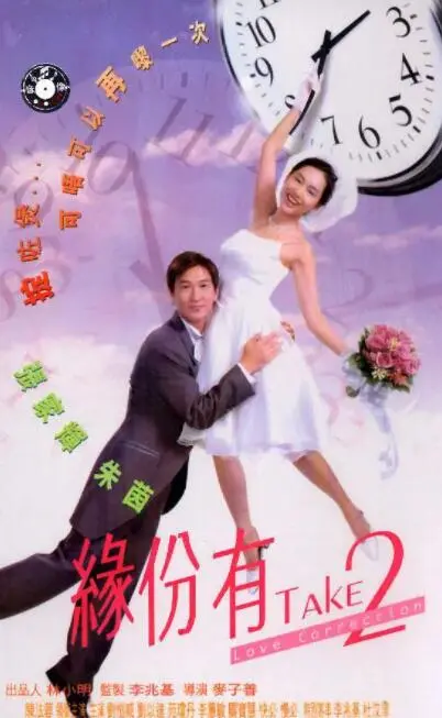 《缘份有TAKE2》：当旧爱重逢遇上高科技？这可能是最让人意想不到的爱情续集！