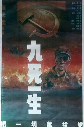 《九死一生之把一切献给党》：信仰的力量，革命年代的生死抉择与忠诚赞歌