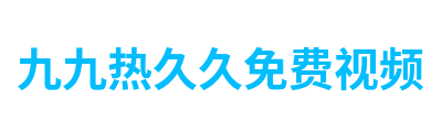 九九热久久免费视频 Logo